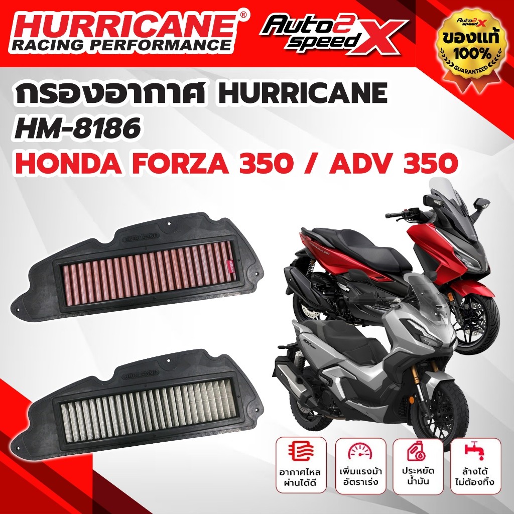 กรองอากาศ HURRICANE HONDA FORZA350 / ADV350 รหัส HM-8186 กรองอากาศผ้า สแตนเลส ล้างได้ ของแท้