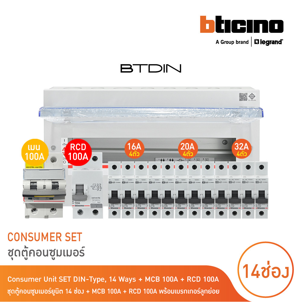 BTicino ชุดตู้คอนซูมเมอร์ยูนิตBTDIN 14ช่อง(แบบเกาะราง)+MCB 2P 100A+RCD 2P 100A พร้อมเบรกเกอร์ลูกย่อย