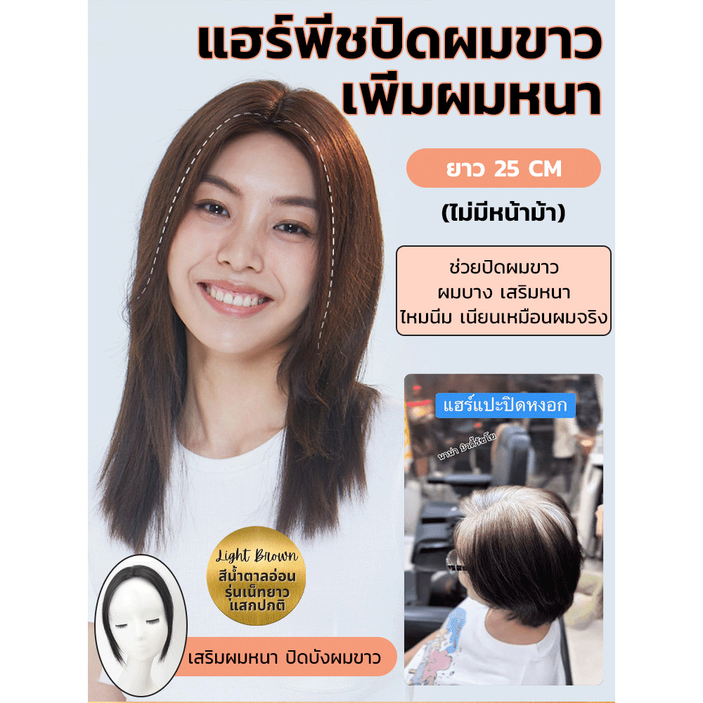 🔥สินค้าขายดี🔥【ปิดผมขาว 】แฮร์พีชปิดผมบาง ผมขาว ล้าน เสริมวอลลุ่ม รุ่นผมยาว กิ๊บแฮร์พีช ติดแน่น ไร้ขอบทอมือตรงแสก เป็นแผ่นบางไม่หนาใส่สบายทั้งวัน ทำให้ได้ทรงผมสวยฟู