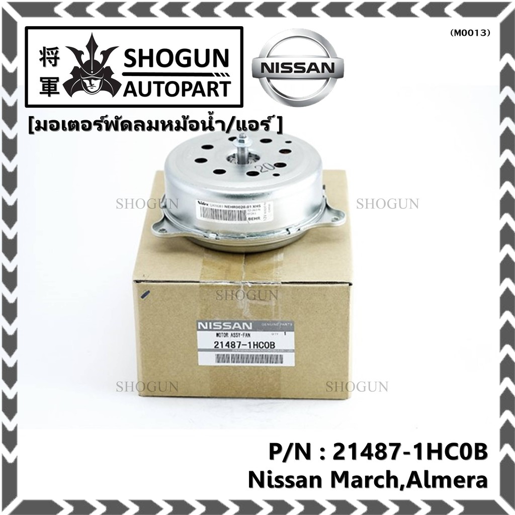 มอเตอร์พัดลมหม้อน้ำ/แอร์แท้ศูนย์ Nissan  March,Almera  P/N 21487-1HC0B