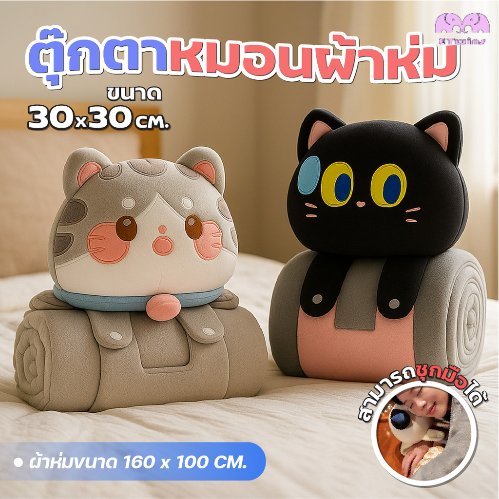 หมอนตุ๊กตาแมว 3-in-1 พร้อมผ้าห่มในตัว หมอนผ้าห่มน่ารัก ใช้ได้ทั้งหมอนกอด หมอนหนุน และผ้าห่มอุ่นสบาย
