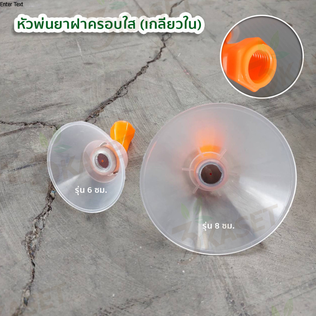 หัวพ่นยาฝาครอบ ฝาครอบใส (เกลียวใน) ใช้กับเครื่องพ่นยาไฟฟ้า เครื่องพ่นยามือโยก