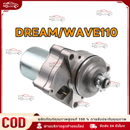 ไดร์สตาร์ท (มอเตอร์สตาร์ท) WAVE100,WAVE100S,WAVE110,DREAM ดรีมท้ายมน,ดรีมคุรุสภา ไดสตาร์ทเวฟคาร์บู