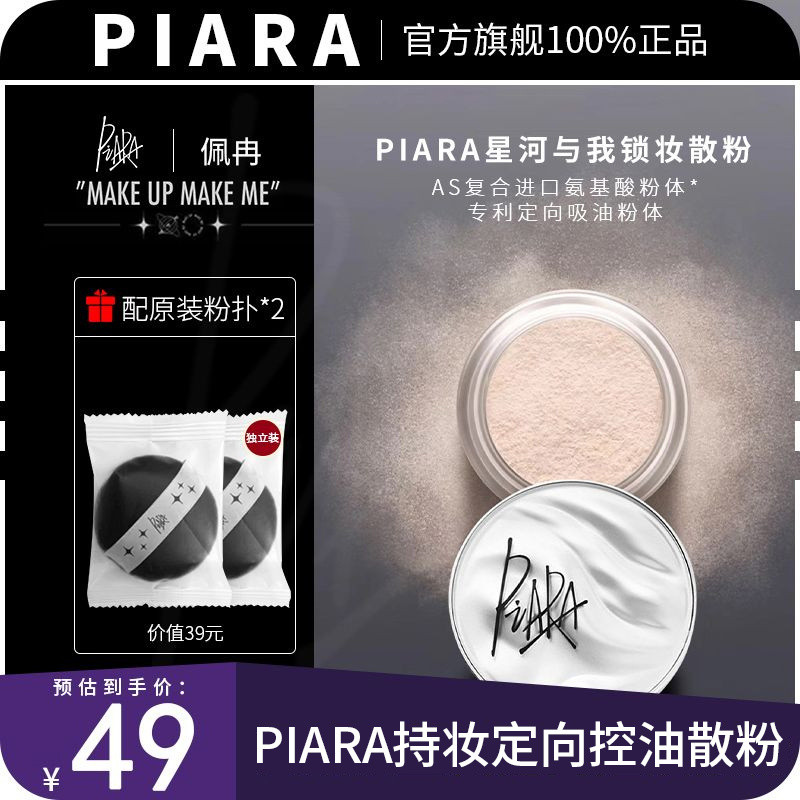 [ร้านค้าขายร้อน] piara Loose Powder Oil Control Fixing Powder Long-Lasting Fixing Makeup Waterproof 