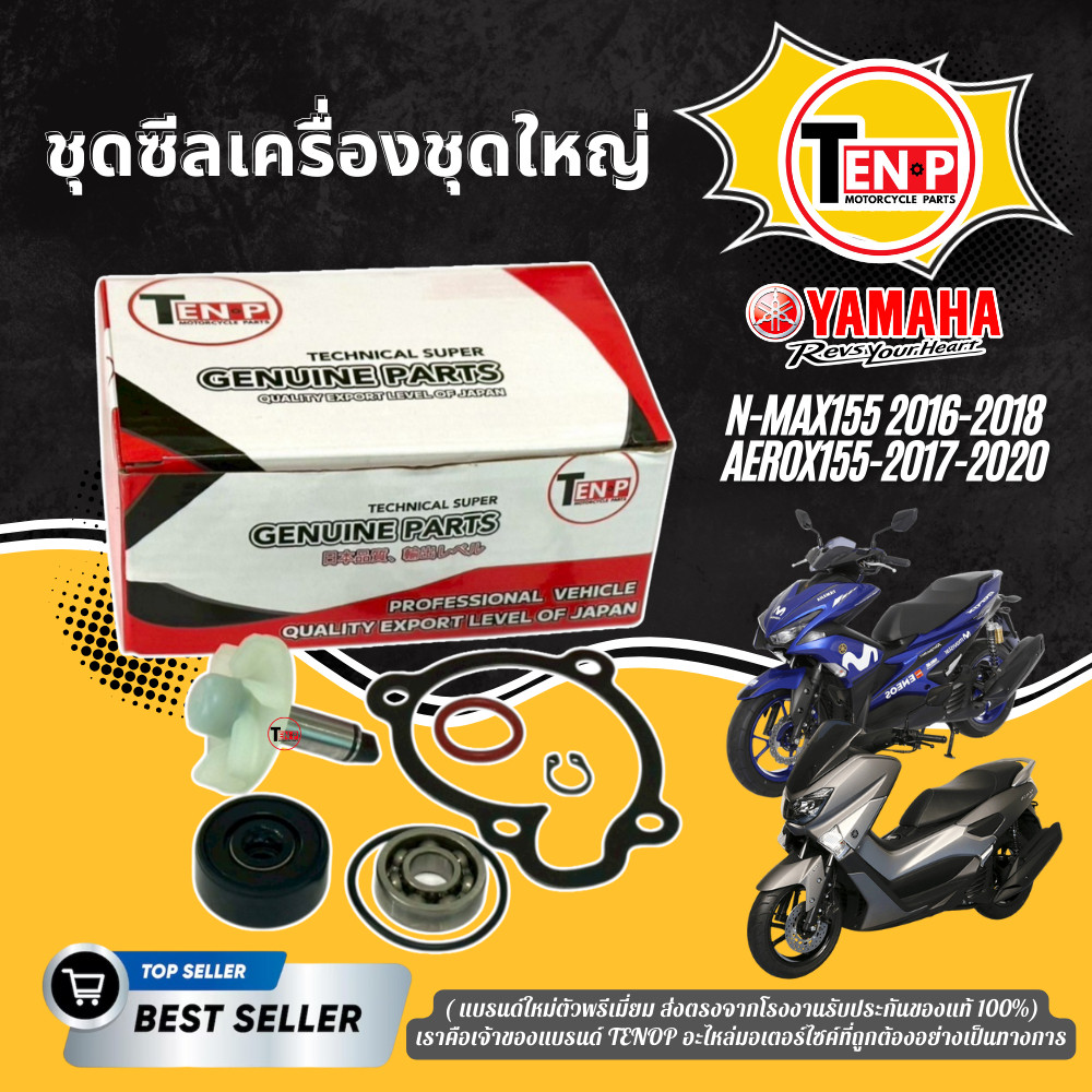 ชุดซ่อมปั๊มน้ำ ชุดใหญ่ Yamaha Nmax155 2016-2018 Aerox1552017-2020 แอร็อกซ์ เอ็นแม็กซ์ ได้ครบ