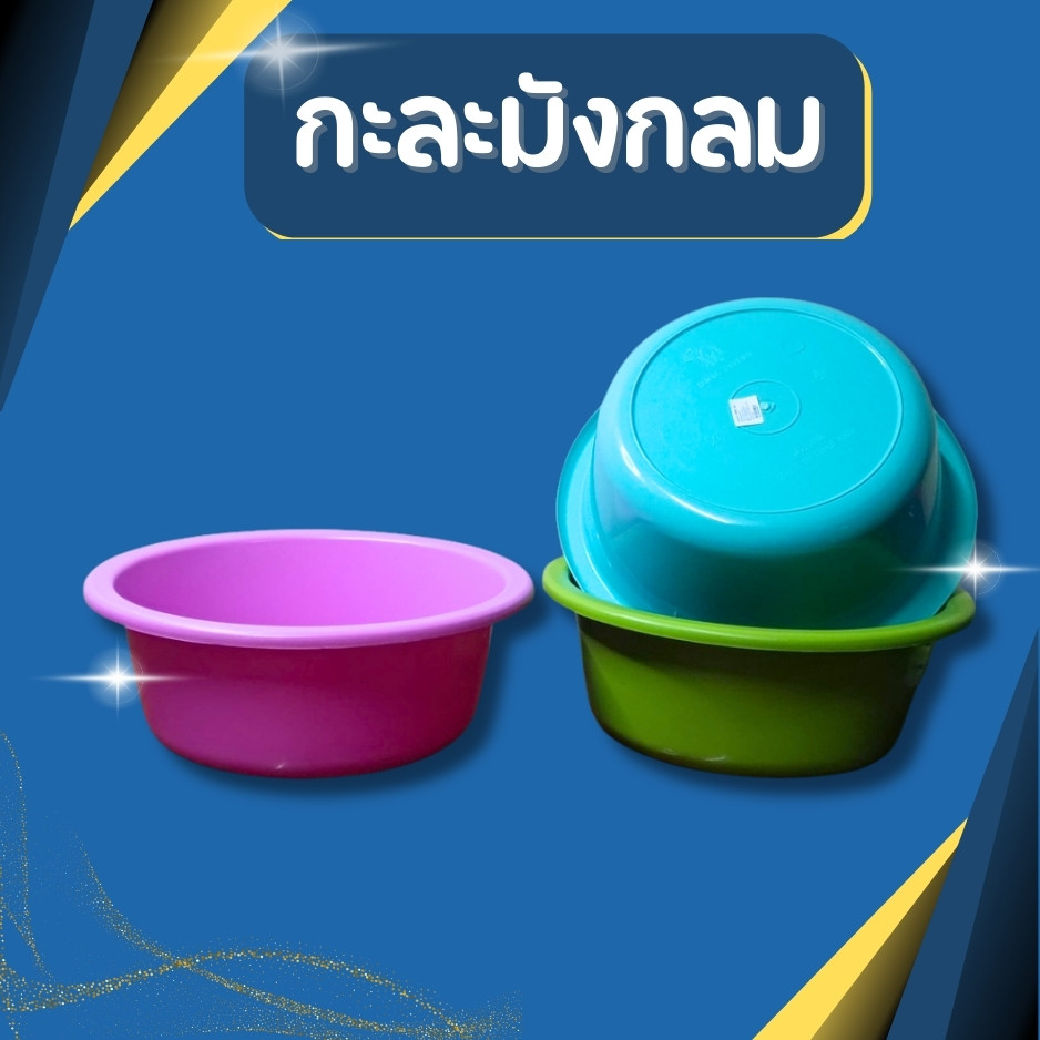 กะละมัง กะละมังพลาสติก ทรงกลม สีหวานสวยงาม กว้าง 40cm. กะละมังอเนกประสงค์ กะละมังซักผ้า 🔥พร้อมส่ง🔥