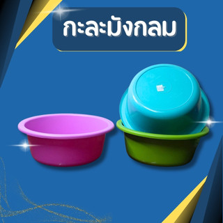 กะละมัง กะละมังพลาสติก ทรงกลม สีหวานสวยงาม กว้าง 40cm. กะละมังอเนกประสงค์ กะละมังซักผ้า 🔥พร้อมส่ง🔥