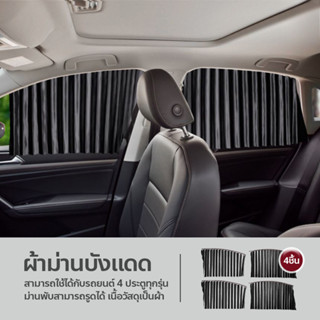 F2C ผ้าม่านบังแดด ติดรถยนต์ สำเร็จรูป ติดด้วยแม่เหล็ก พร้อมย…