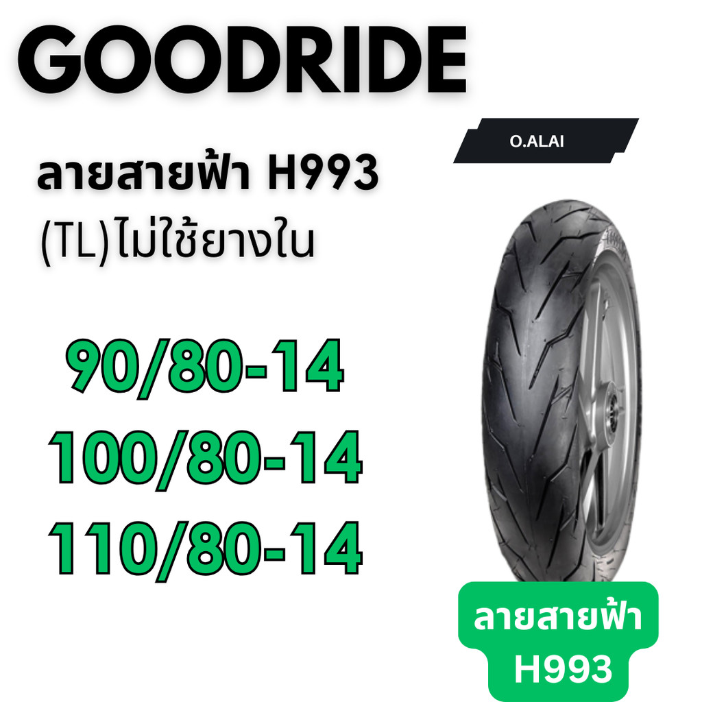 ยางไม่ใช้ยางใน90/80-14,100/80-14,110/80-14 ลายสายฟ้า(H993) ยี่ห้อGOODRIDE(กู๊ดไลน์)ยางไทยคุณภาพดีมีม