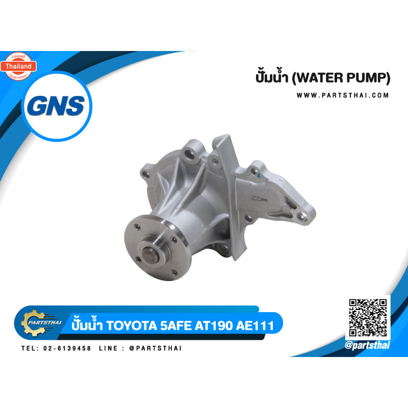ปั้มน้ำ GNS รุ่นรถ TOYOTA 5AFE AT190 AE111 GWT-83A