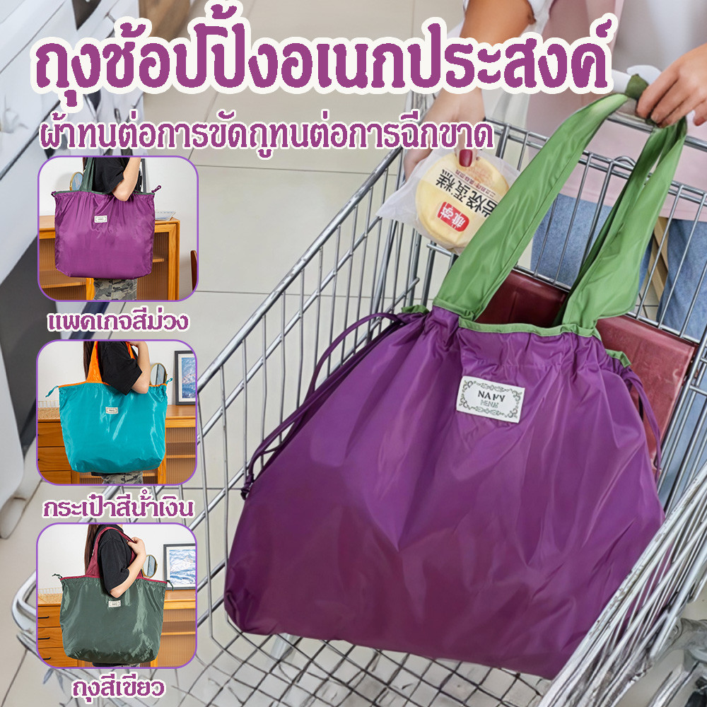 กระเป๋าช้อปปิ้ง ใบใหญ่ พับเก็บได้ ถุงผ้า รักษ์โลก ลดโลกร้อน ผ้าไนล่อน Shopping bag