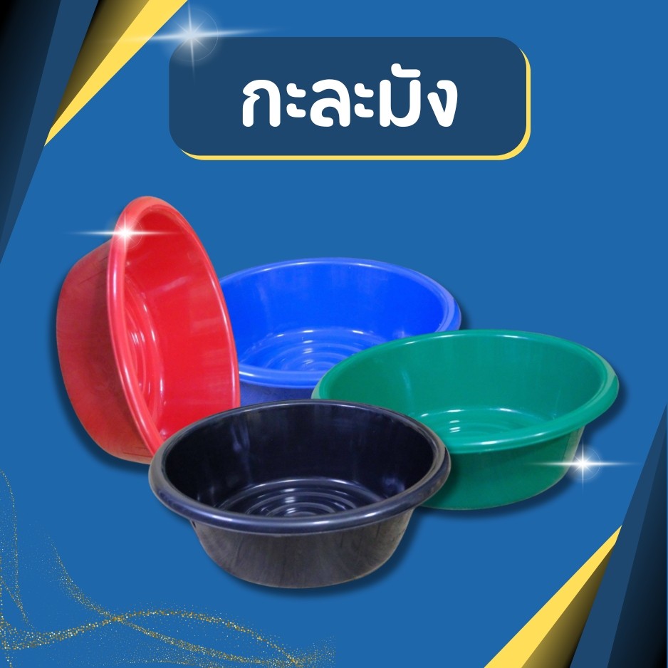 กะละมัง ตรางู กะละมังพลาสติก กะละมังซักผ้า เบอร์53 ความจุ 17 ลิตร ขนาด 50 ซม.