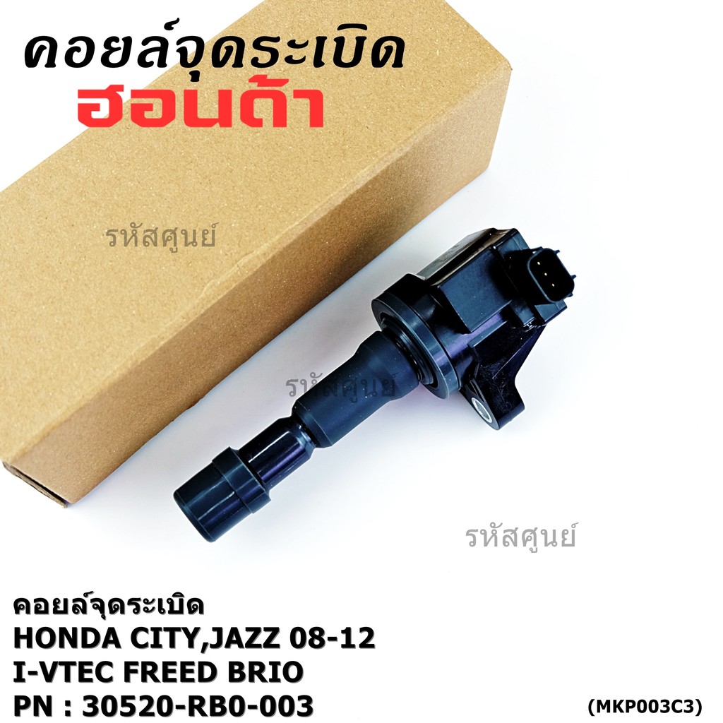 ***สินค้าขายดี***คอยล์จุดระเบิดแท้ Honda city jazz 2008-2012 i-vtec Freed Brio Part No.30520-RB0-003