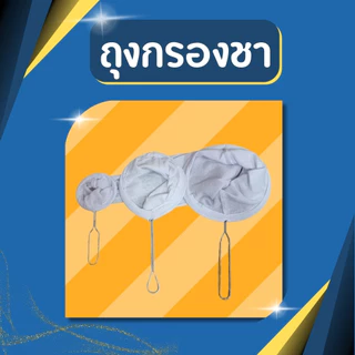 🍵 ถุงกรองชา ถุงชงชา ถุงกรองกาแฟ พร้อมด้ามสแตนเลส มี 3 ขนาด S M L