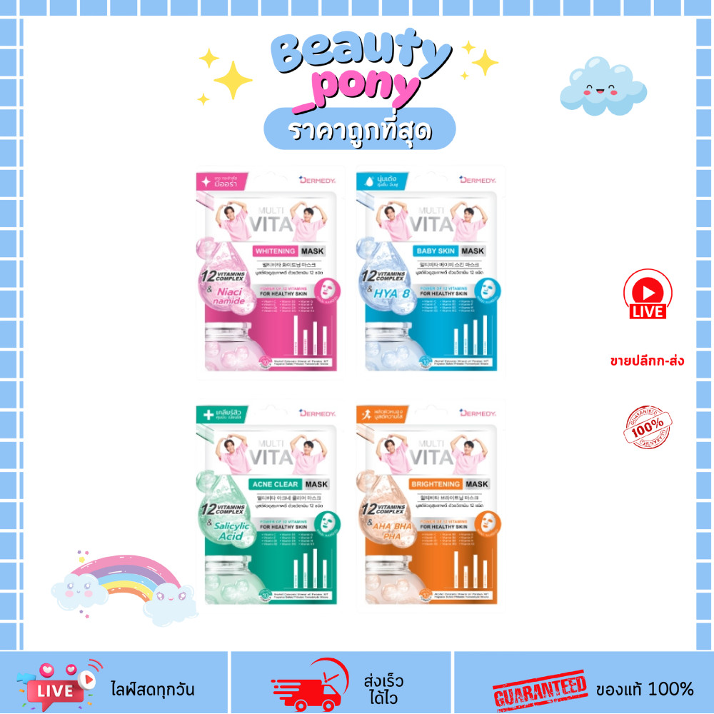 (แผ่น) Dermedy เดอร์มีดี มัลติ ไวต้า มาสก์ MULTI VITA MASK  มาส์กบำรุงผิวหน้า วิตามินเข้มข้น 12 ชนิด