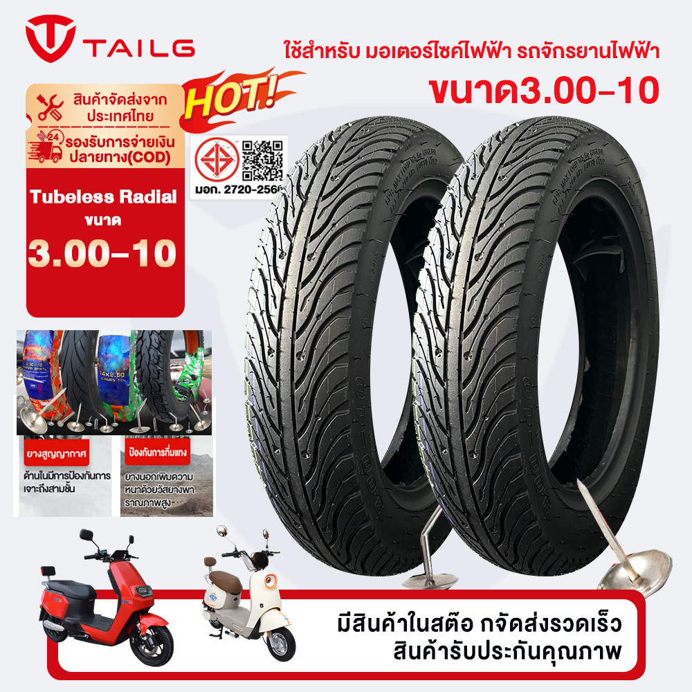TAILG ยางกันลื่นสูญญากาศ ขนาด 3.00-10 ใช้สำหรับ มอเตอร์ไซค์ไฟฟ้า รถจักรยานไฟฟ้า 10 นิ้ว ยางทนทาน แบบไม่ใช้ยางใน Tubeless