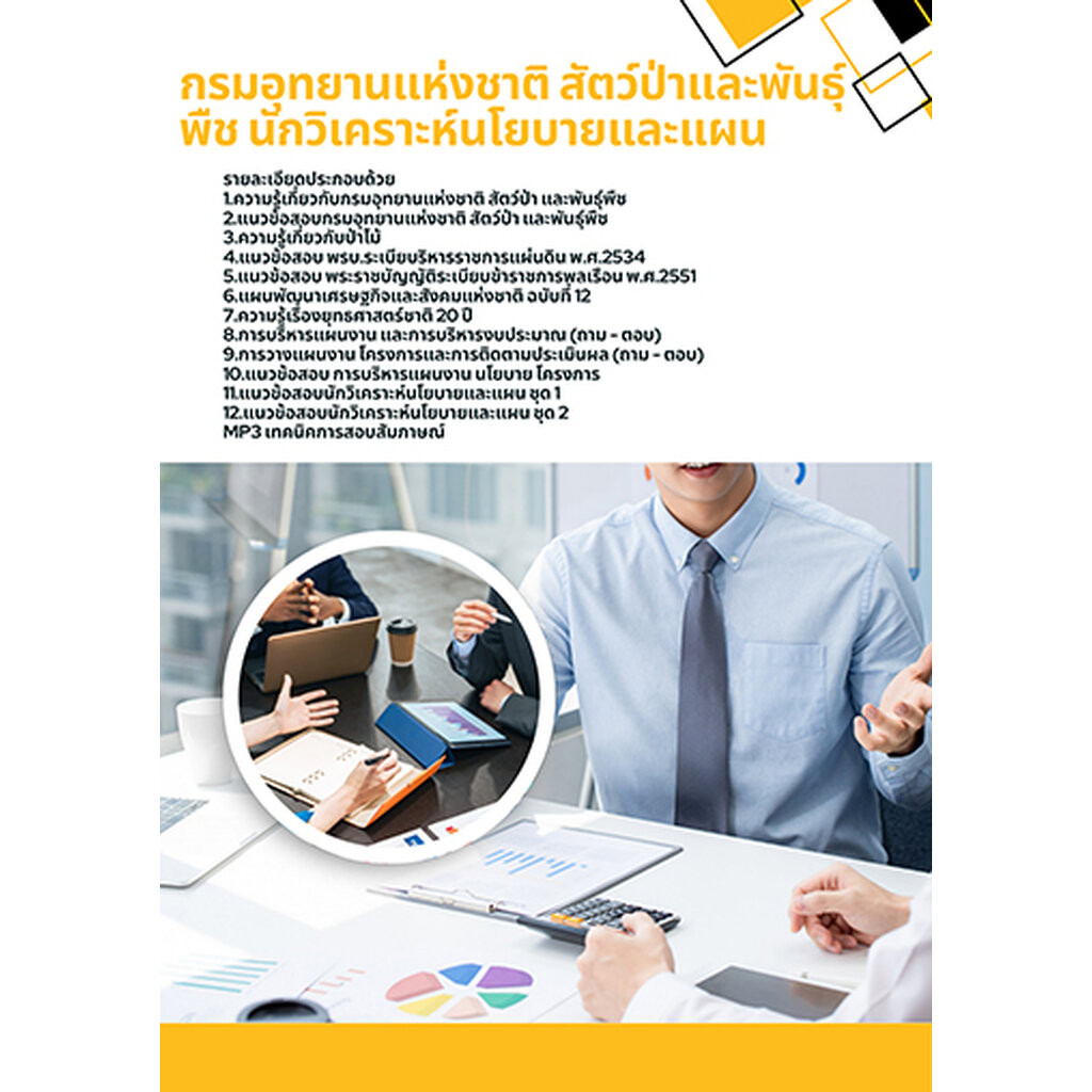 แนวข้อสอบ นักวิเคราะห์นโยบายและแผน กรมอุทยานแห่งชาติ สัตว์ป่า และพันธุ์พืช