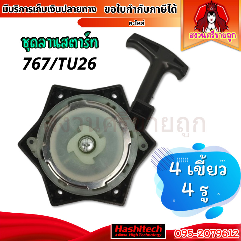 ชุดสตาร์ท 767/TU26แบบ 4 เขี้ยว 4รู / 4รู มินิ ลานสตาร์ท ลานเบา ฝาสตาร์ท อะไหล่ ลานดึงเครื่องพ่นยา767