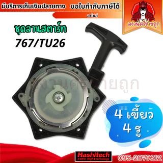 ชุดสตาร์ท 767 TU26 260 ลานสตาร์ทรูปดาว ฝาสตาร์ท เครื่องพ่นยา 767 ดึงเบา 4เขี้ยว 4รู by สงวนศรี