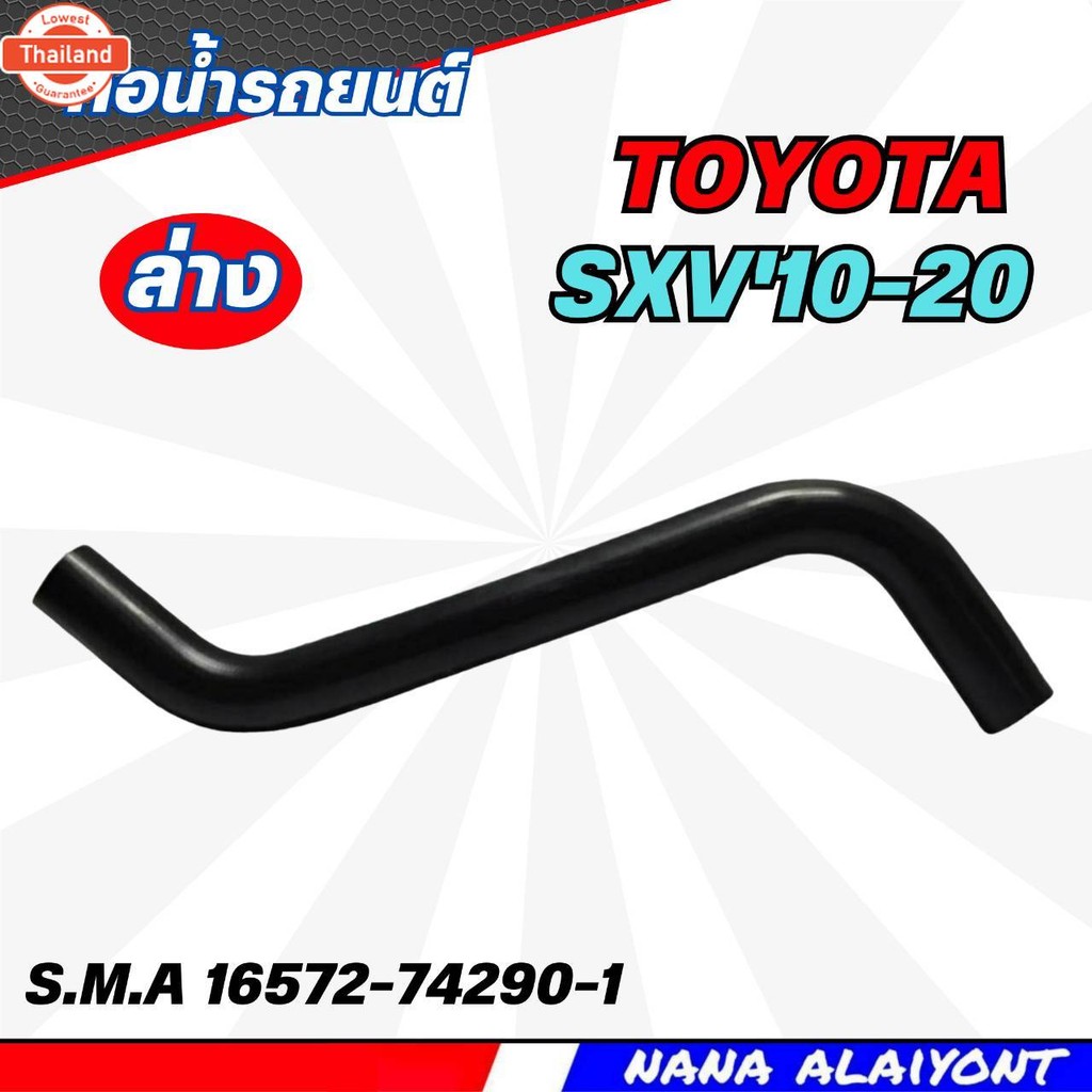 ท่อยางหม้อน้ำ ท่อน้ำ - ล่าง TOYOTA Camry Sxv'10-20 year 99-00 ยี่ห้อ S.M.A รหัส RH 12 386