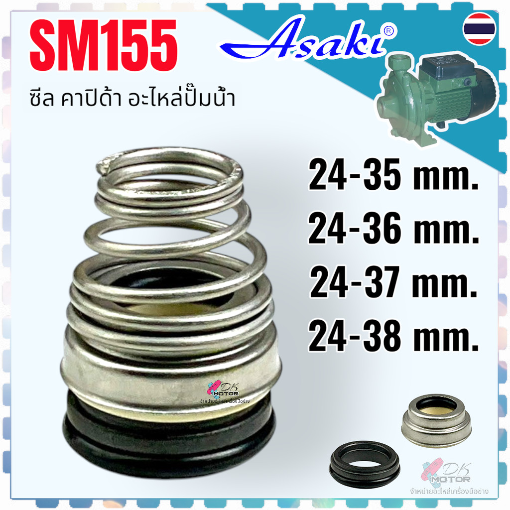 AS ซีล คาปิด้า ขนาด 24-35 , 24-36 , 24-37 , 24-38 mm. #155 แมคคานิคอล แมคคานิค ซีล ปั้มน้ำ ซีลหน้าเดียว ทนความร้อน ยา...