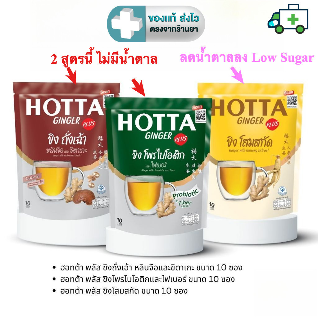 HOTTA ฮอทต้า เครื่องดื่มขิงผงสำเร็จรูป สูตร ถั่งเช่า, โสมสกัด หรือ โพรไบโอติก ขนาด 10 ซอง [PL]