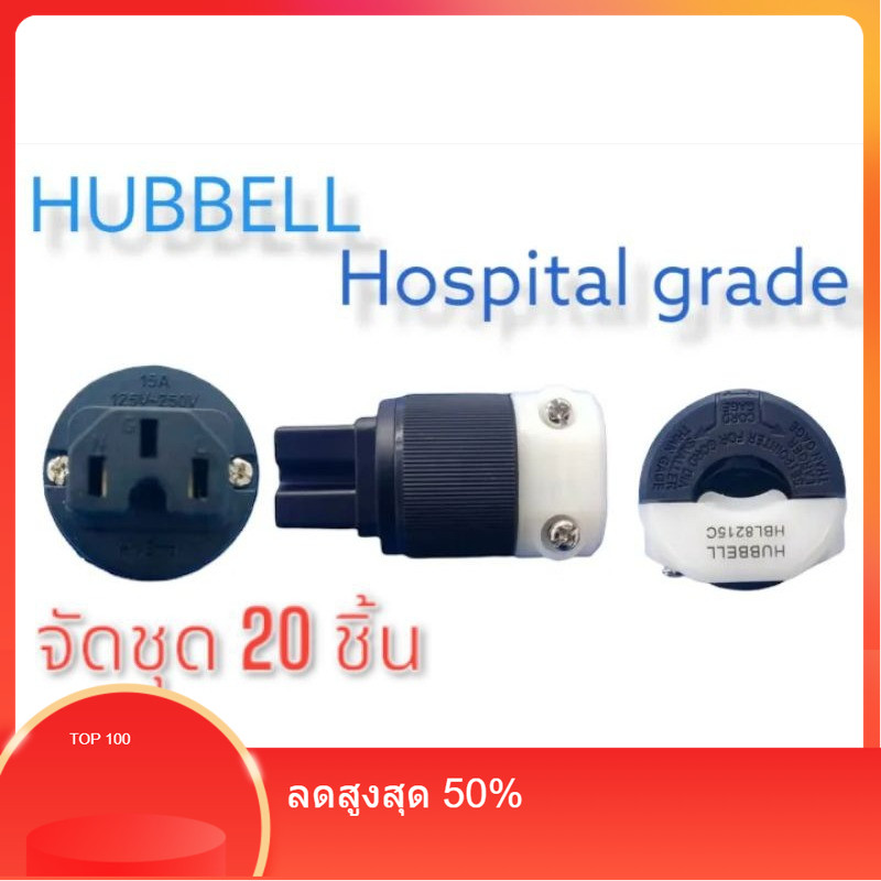 ปลั๊ก hubble ตัวเมียชุด 20 ตัว