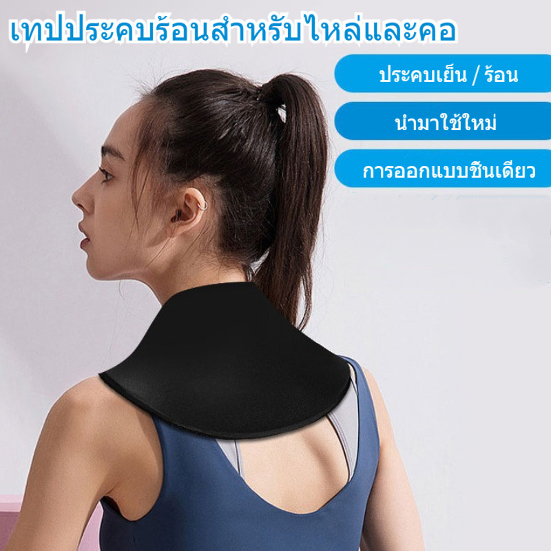 เทปประคบร้อนสำหรับไหล่และคอ เจลแข็งประคบคอแบบเย็นและร้อน ถุงน้ำแข็งที่ใช้ซ้ำได้สำหรับคอ