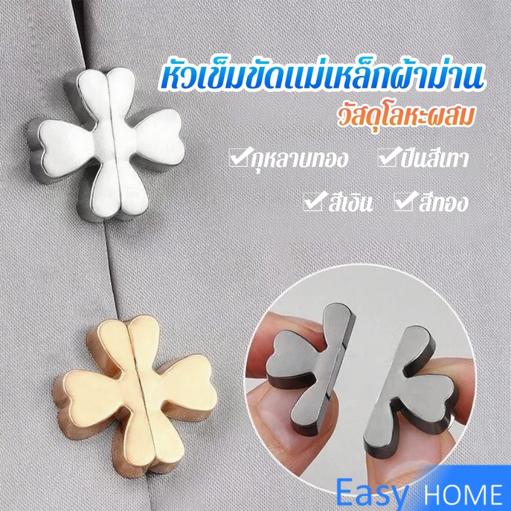 Easy 1 ชิ้น กระุดุมติดม่าน หัวเข็มขัดแม่เหล็กผ้าม่าน การดูดซับแม่เหล็กแรงสูง กระดุมแม่เหล็ก  Curtain Clip