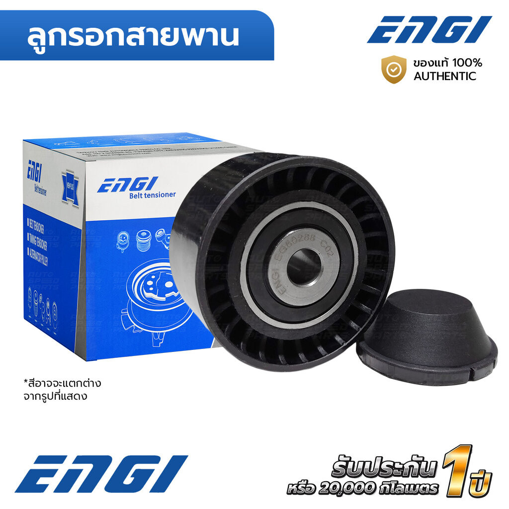 ENGI ลูกรอกสายพาน NAVARA NP300 2.3 YS23, TERRA 2.3 YS23 JD23 (EG60288) 119230802R, 1192700Q0G