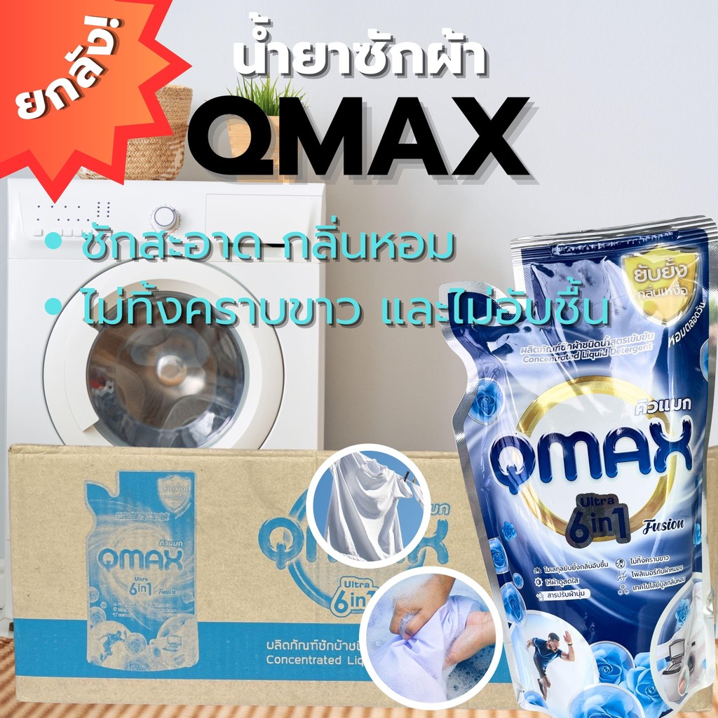 Qmax ผลิตภัณฑ์น้ำยาซักผ้าแบบยกลัง