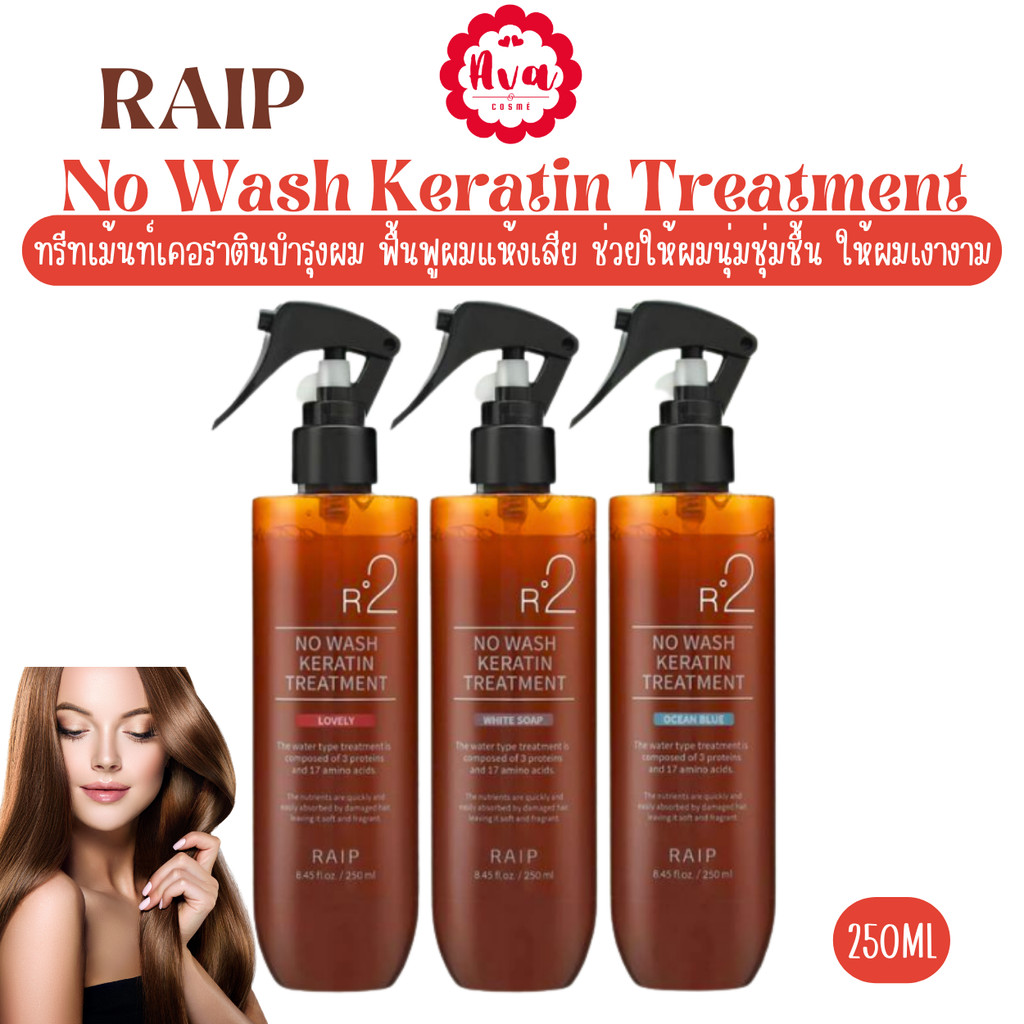 Raip R2 Liquid Silk Keratin Treatment 250ml ทรีตเม้นท์ เคราติน บำรุงผม