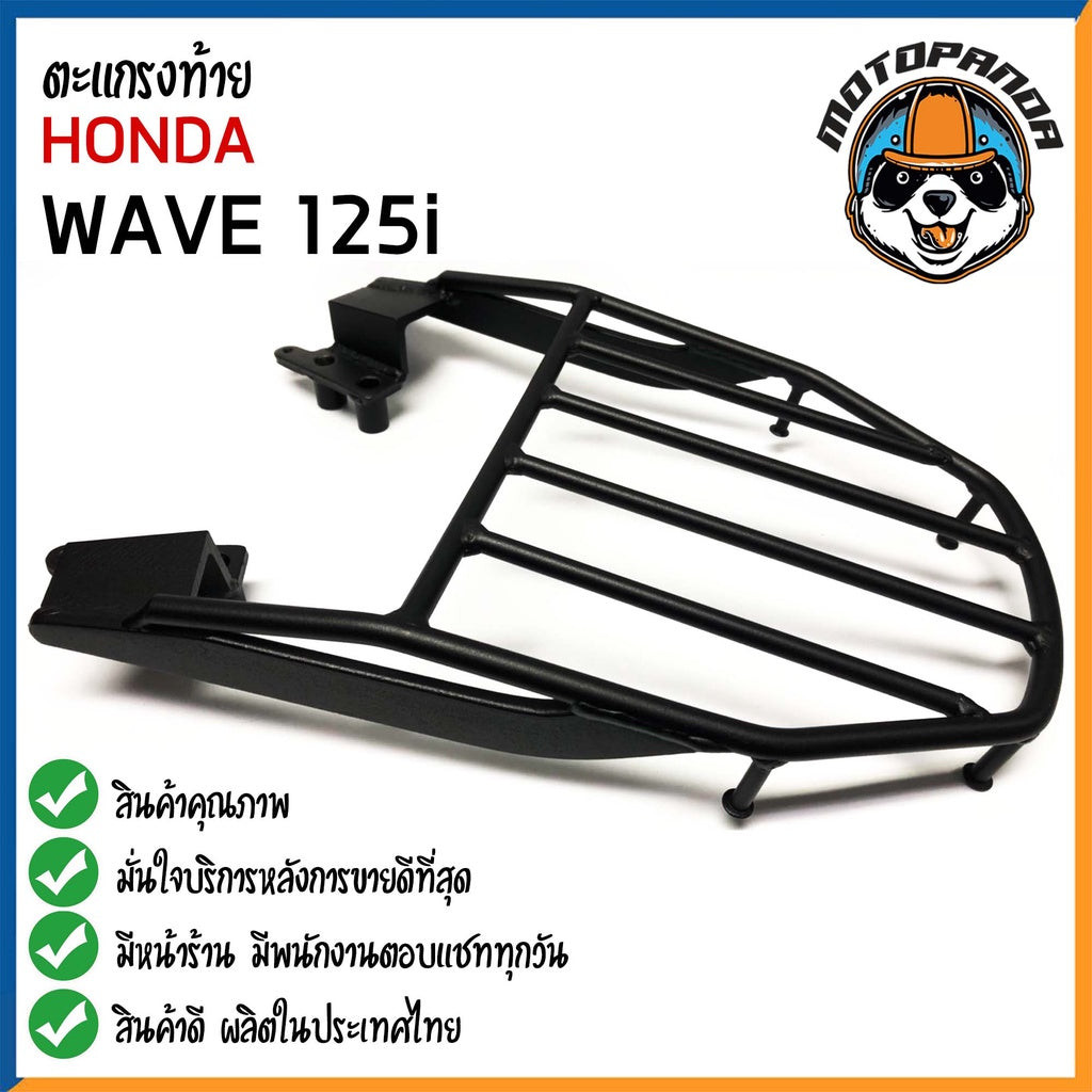 ตะแกรงท้าย HONDA WAVE 125I แร็คหลัง แร็คท้าย ตะแกรงหลัง สำหรับมอเตอร์ไซค์ ตรงรุ่นฮอนด้า เวฟ125i สินค