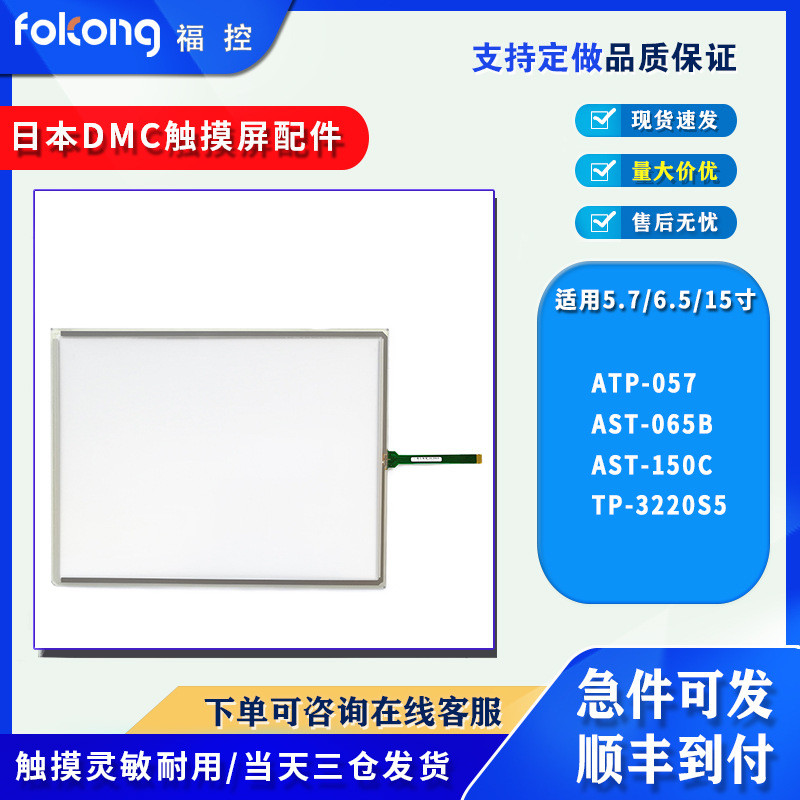 ยี่ห้อใหม่ DMC ญี่ปุ่น ATP-057 AST-065B/150C/104A TP-3220S5 ทัชแพดหน้าจอภายนอก
