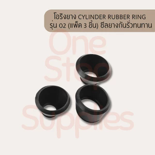 Cylinder Rubber Ring รุ่น 02 (แพ็ค 3 ชิ้น) ซีลยางกันรั่วซึม ทนทาน สำหรับงานซ่อมและอะไหล่ พร้อมส่ง