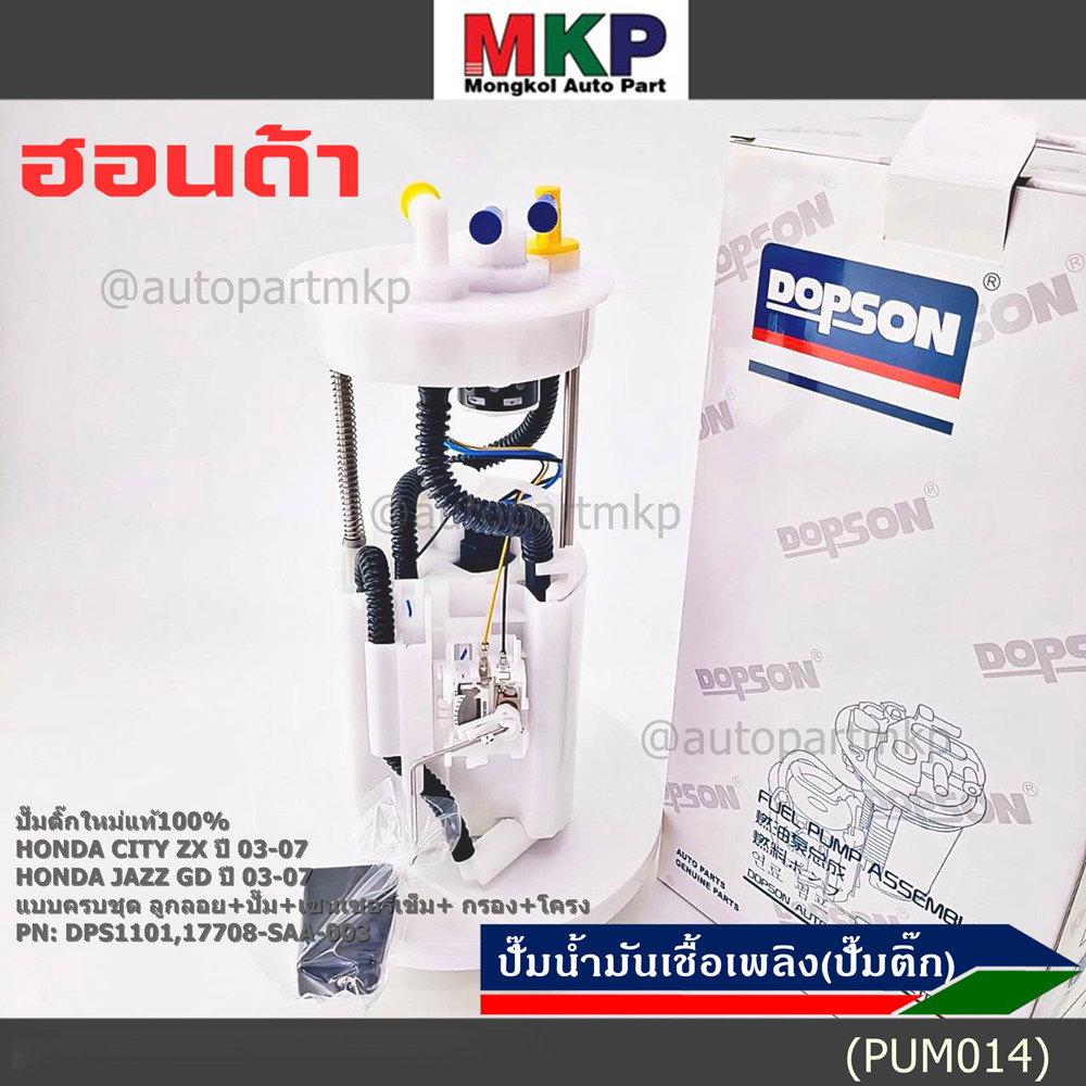 **ราคาพิเศษ**ปั๊มติ๊กใหม่100% Honda ครบชุดเกจ+ลูกลอย+เซนเซอร์เข็ม Honda City ZX,Jazz GD ปี05-07 (DPS