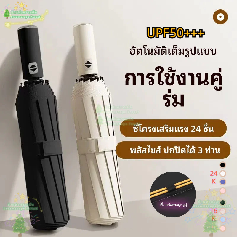 ร่ม ร่มอัตโนมัติ กันฝน กันแดดกัน UV สีพื้น ทันสมัย พกพาสะดวก น้ำหนักเบา Umbrella ระบบเปิด-ปิดออโต้