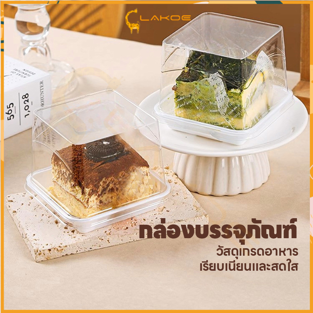 LAKOE กล่องเค้กมินิ  กล่องขนม ใช้ซ้ำได้ กล่องเค้กทิรามิสุ 50 ชิ้นต่อชุด กล่องใส่เค้ก