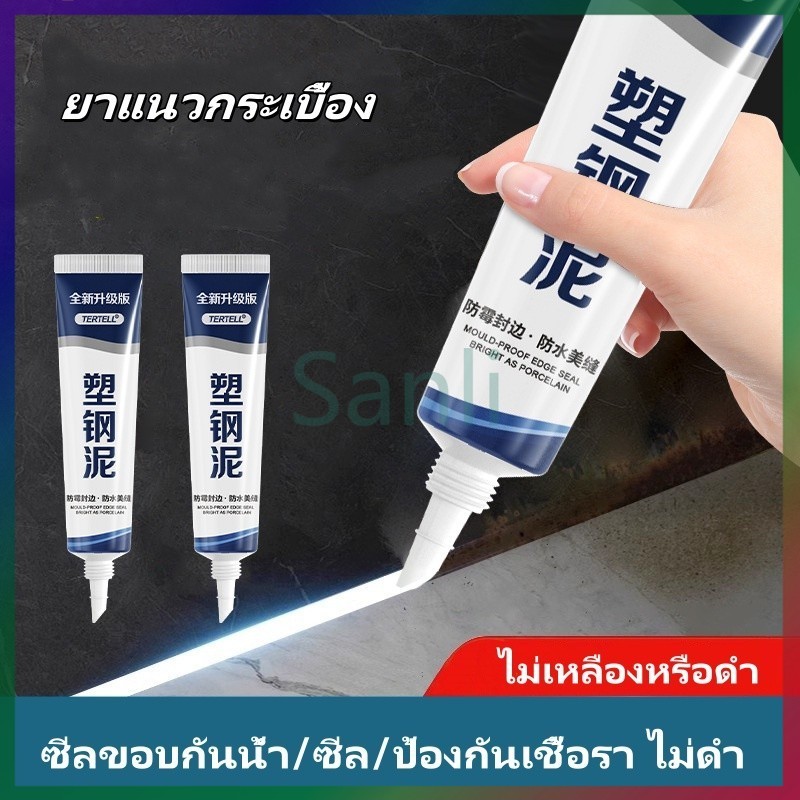 Sanli ยาแนวกระเบื้อง ครีมยาแนว 150ml กันน้ำ  กาวยาแนว าแนวห้องน้ำ ยาแนวพื้น ใช้งานง่าย