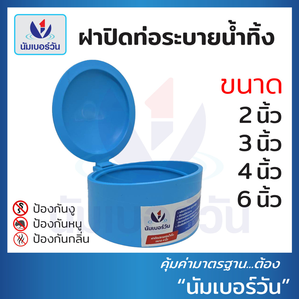 ฝาปิดท่อน้ำทิ้งป้องกันงู แมลง หนู และกลิ่นไม่พึงประสงค์ ขนาด 2", 3", 4", 6" ตรา นัมเบอร์วัน
