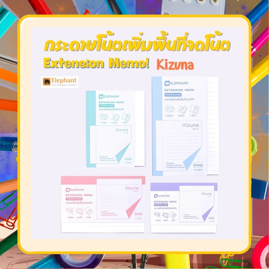 Elephant กระดาษโน๊ต Extension Memo กระดาษโน้ตกาวในตัว เอ็กซ์เทนด์ KIZUNA เพิ่มพื้นที่การจดบันทึก