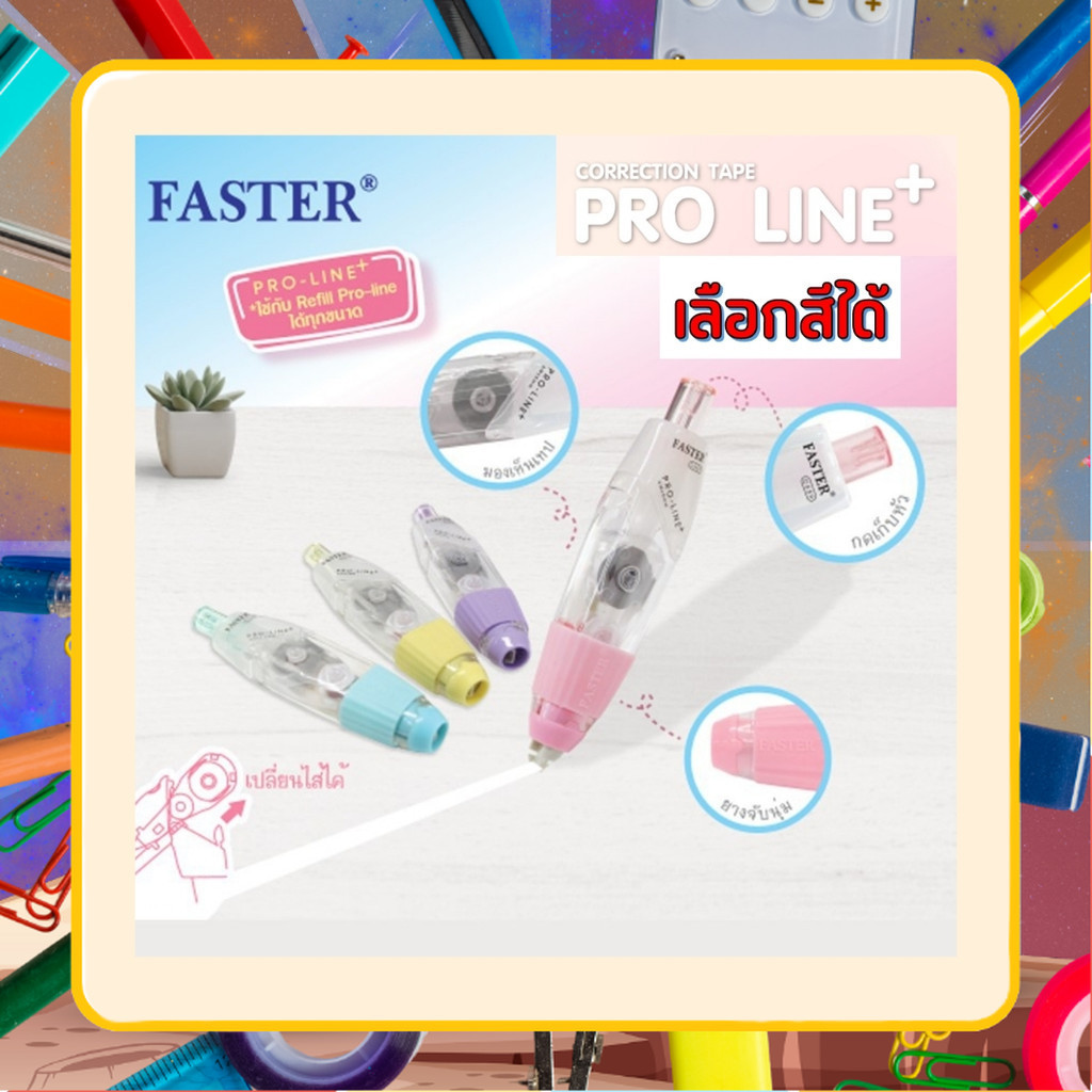 (เลือกสีได้) เทปลบคำผิด FASTER รุ่น Pro Line Plus ฟาสเตอร์ เปลี่ยนไส้เทปได้ กว้าง 4.2 /5/ 6 มม. ยาว 6 ม. [Pro Line Plus]