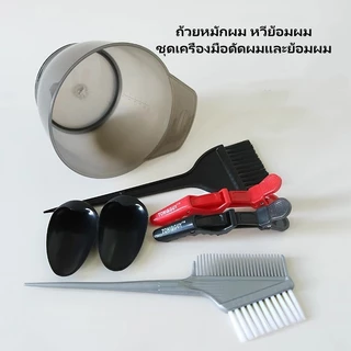 Tesco อุปกรณ์ย้อมผม ถ้วยบำรุงผมใช้ที่บ้าน หวี แปรงขนนุ่ม ที่ครอบหู และอุปกรณ์ทำผมระดับมืออาชีพ