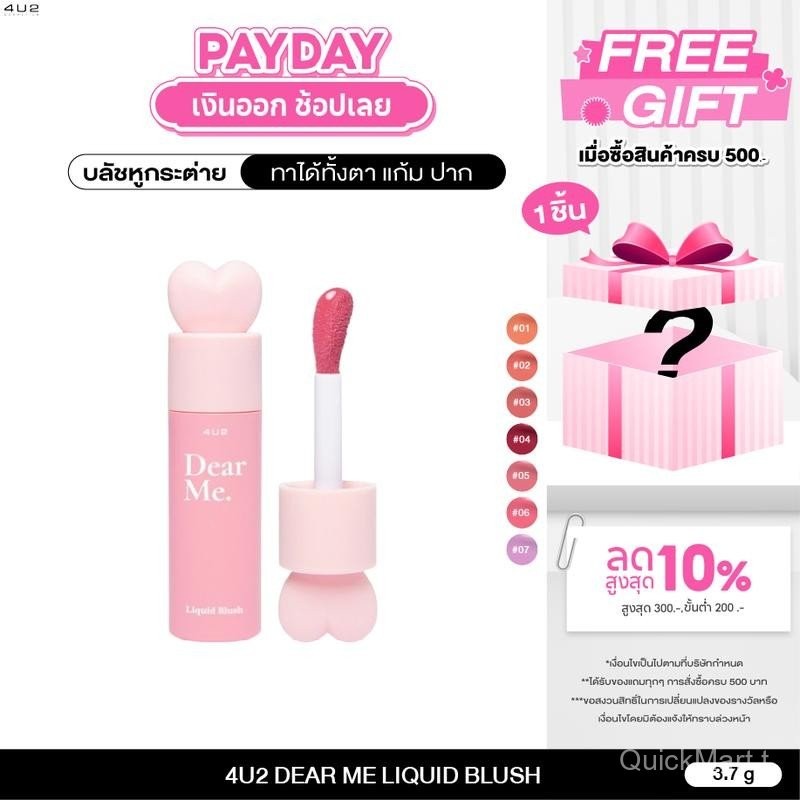บลัชออนเนื้อน้ำ 4U2 DEAR ME LIQUID BLUSH - บลัชออนเนื้อน้ำ บลัชหูกระต่าย 4u2 blush บลัชกระต่าย บลัช4