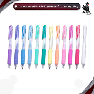 Quantum (ควอนตัม) ปากกาเจลอะคริลิค ปากกาเจล รุ่น ไซเทค Cytec…