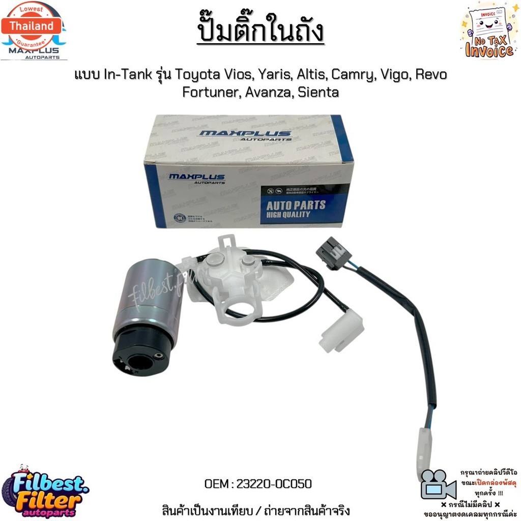 ปั๊มติ๊กในถัง แIn-Tank รุ่น Toyota Vios, Yaris, Altis, Camry, Vigo, Revo Fortuner, Avanza, Sienta เท