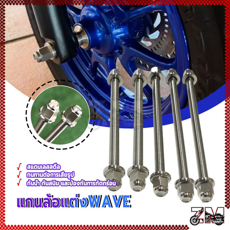 แกนล้อ แกนล้อแต่งWAVE หน้า/หลัง หัวเหลี่ยมสแตนเลสแท้ 100% มี 2 ขนาด แข็งและทนทาน ทนทานต่อการเสียรูป 1 ชิ้น