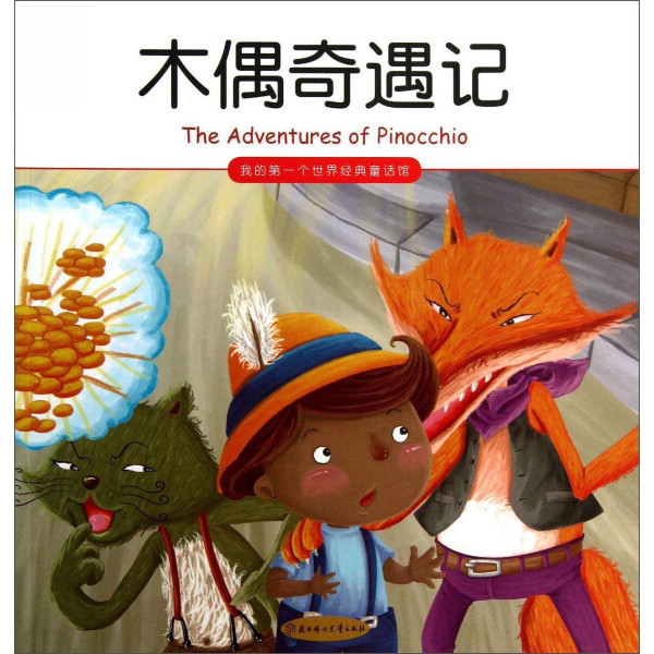 ของแท้ (A-26) My * World Classic Fairy Tale Shop--Pinocchio [2] Yu Feiyu9787538568004