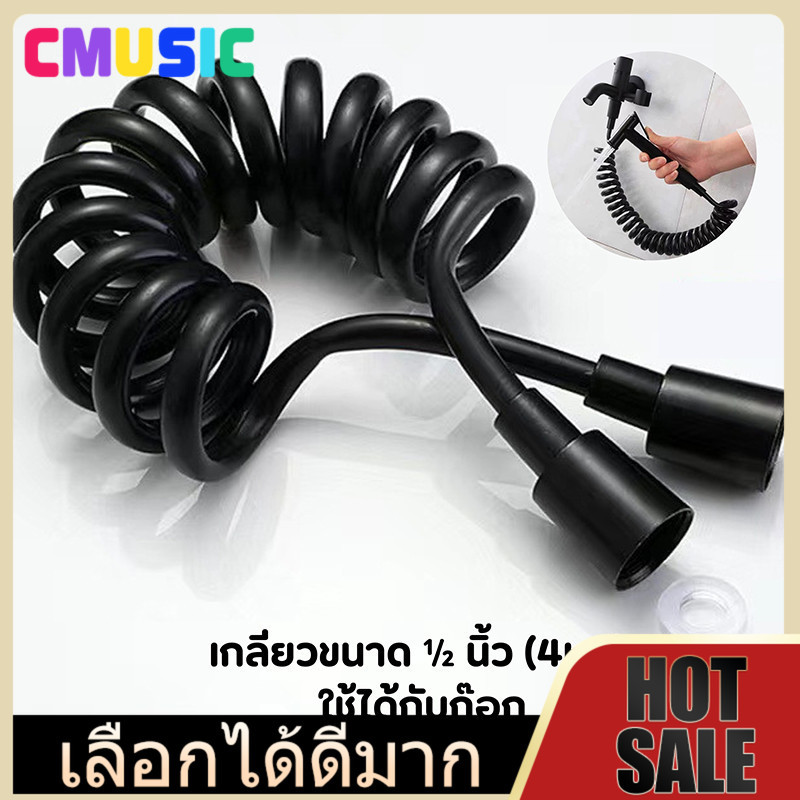 CMUSIC สายหัวฉีด 1.5 -2.0 เมตร เลือกได้ 3สี สายฉีดชำระ ยืดหด สายสปริง!! ยืดหดได้! 👍👍 BIG SALE 👍👍