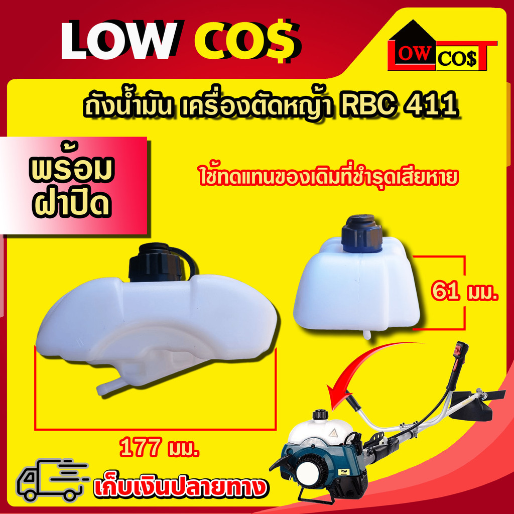 ถังน้ำมันเครื่องตัดหญ้า RBC 411 อะไหล่เครื่องตัดหญ้า